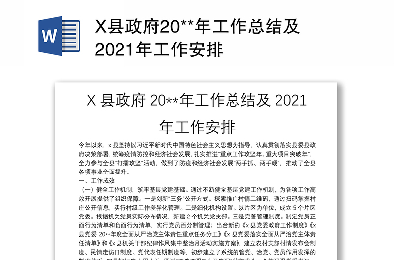 X县政府20**年工作总结及2021年工作安排