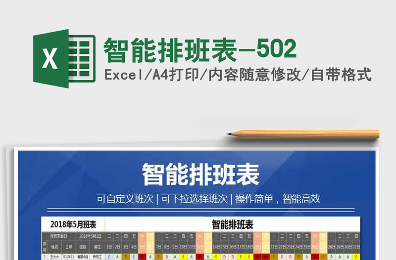 2021年智能排班表-502