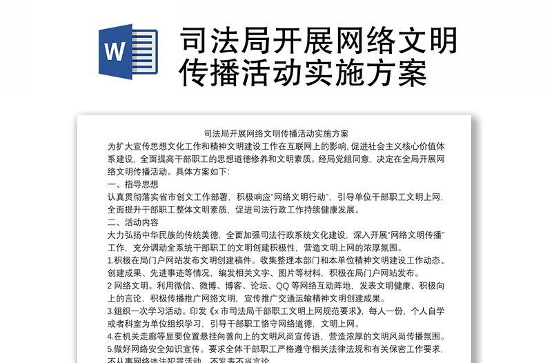 司法局开展网络文明传播活动实施方案