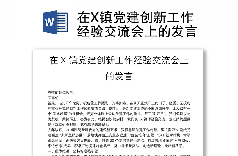 在X镇党建创新工作经验交流会上的发言