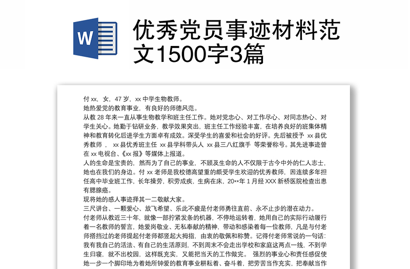 优秀党员事迹材料范文1500字3篇