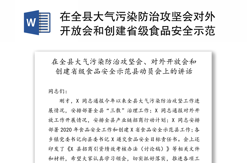 在全县大气污染防治攻坚会对外开放会和创建省级食品安全示范县动员会上的讲话