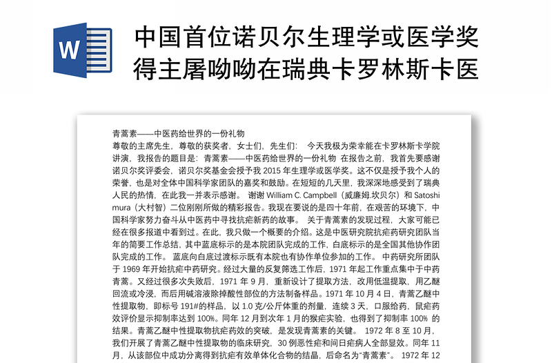 中国首位诺贝尔生理学或医学奖得主屠呦呦在瑞典卡罗林斯卡医学院的演讲稿