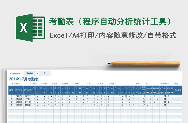 2021年考勤表（程序自动分析统计工具）