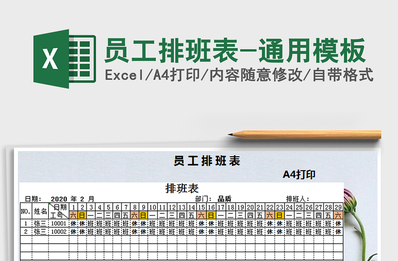 2021年员工排班表-通用模板