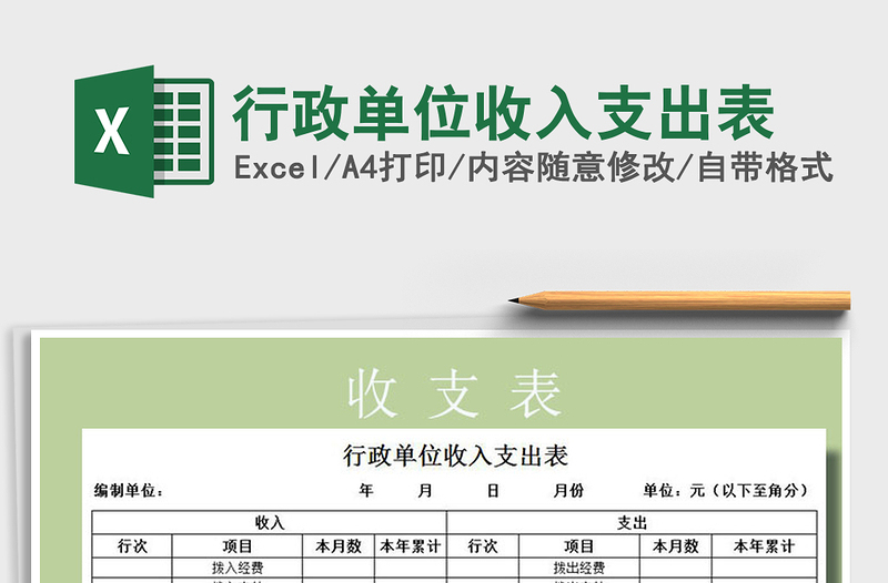 2021年行政单位收入支出表