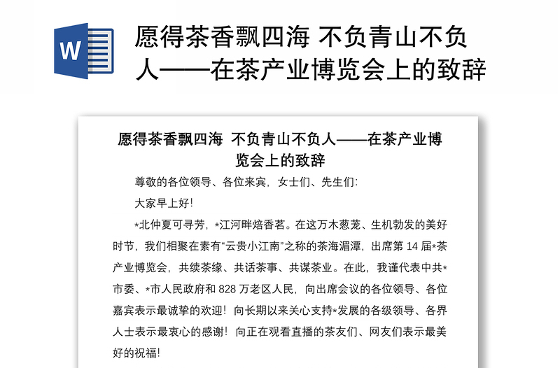 愿得茶香飘四海 不负青山不负人——在茶产业博览会上的致辞