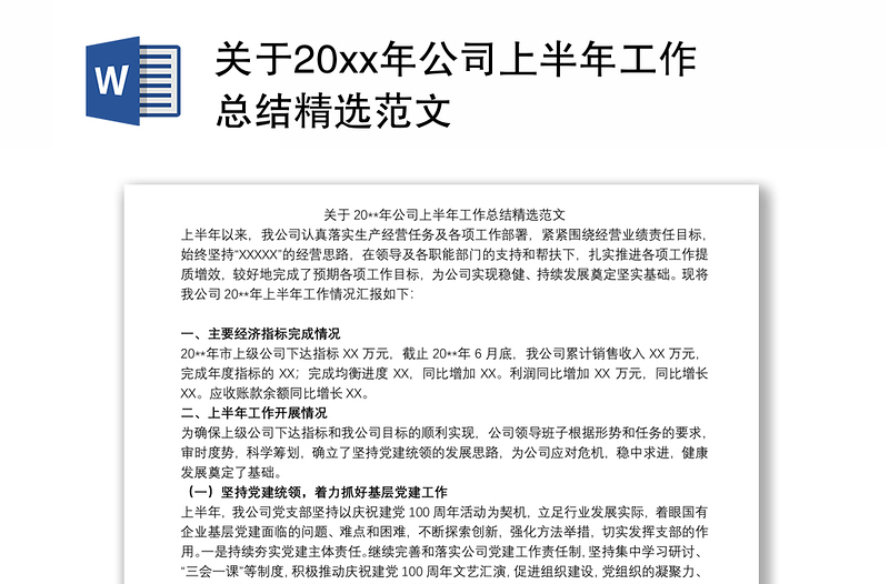 2021关于20xx年公司上半年工作总结精选范文