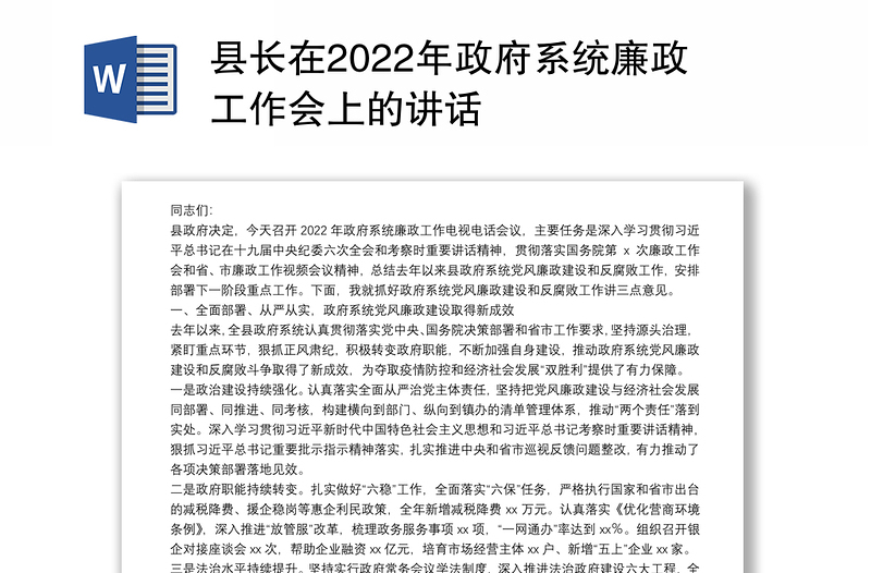 县长在2022年政府系统廉政工作会上的讲话