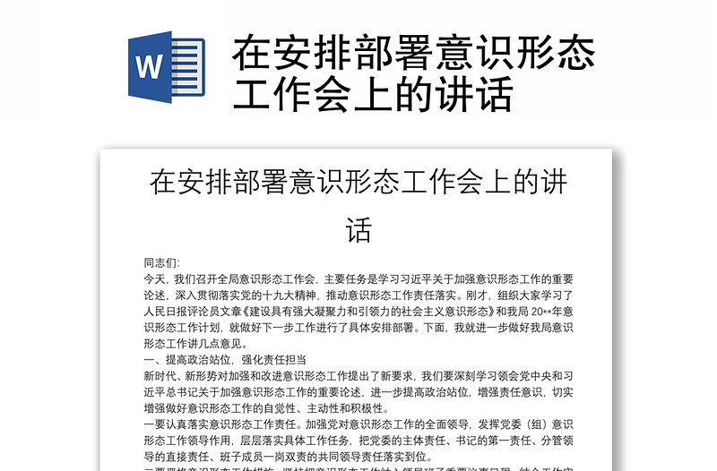 在安排部署意识形态工作会上的讲话