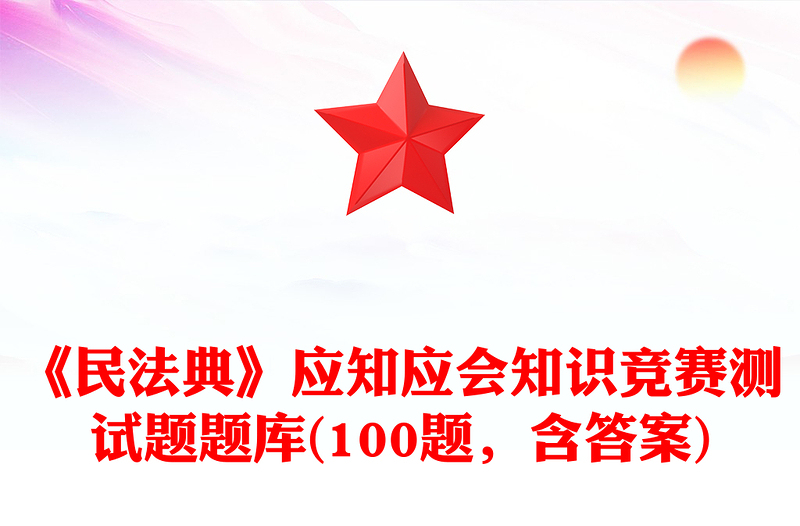 《民法典》应知应会知识竞赛测试题题库(100题，含答案)