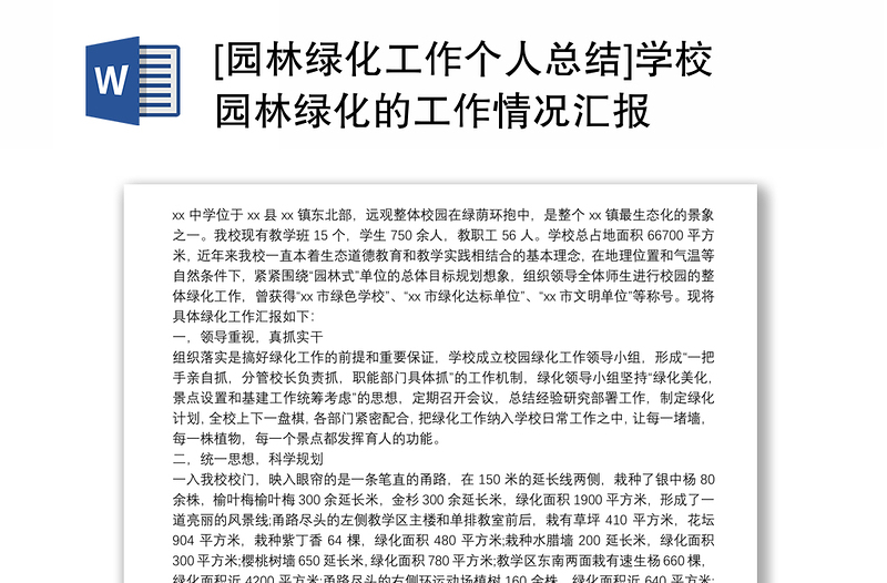 [园林绿化工作个人总结]学校园林绿化的工作情况汇报