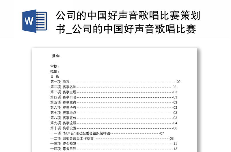 公司的中国好声音歌唱比赛策划书_公司的中国好声音歌唱比赛策划书初稿