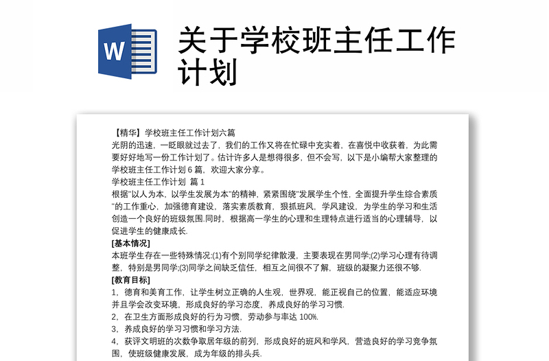 2021关于学校班主任工作计划