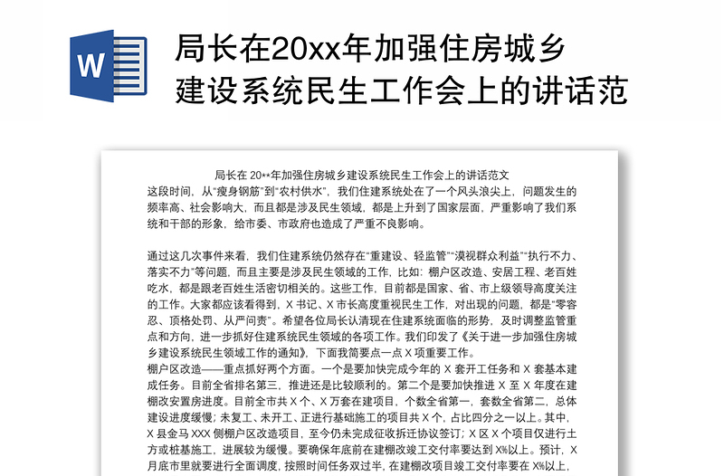 局长在20xx年加强住房城乡建设系统民生工作会上的讲话范文