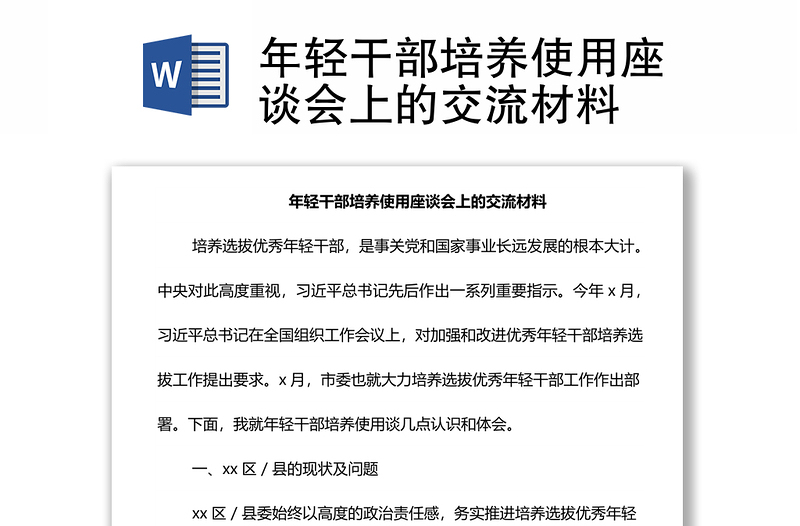 年轻干部培养使用座谈会上的交流材料