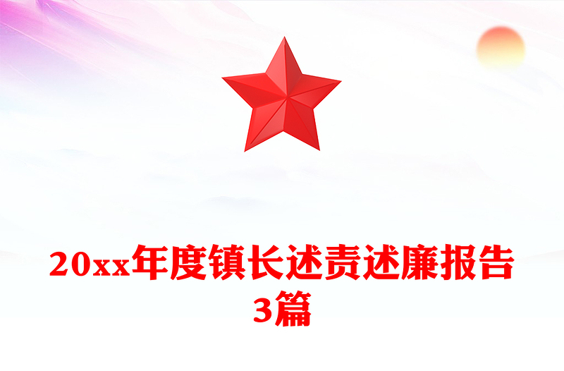 20xx年度镇长述责述廉报告3篇