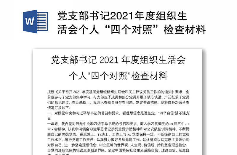 党支部书记2021年度组织生活会个人“四个对照”检查材料