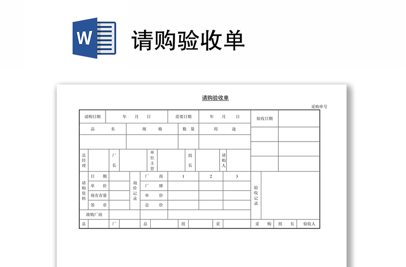 请购验收单