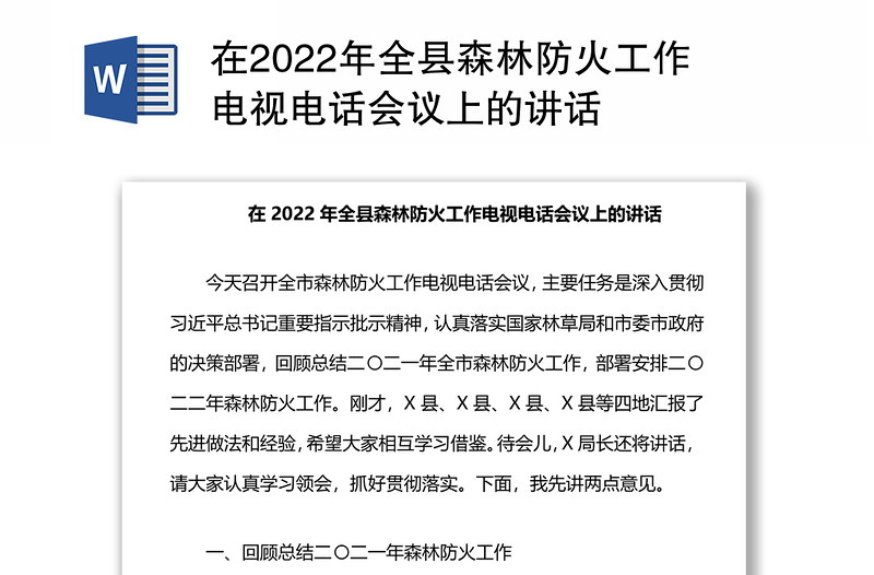 在2022年全县森林防火工作电视电话会议上的讲话