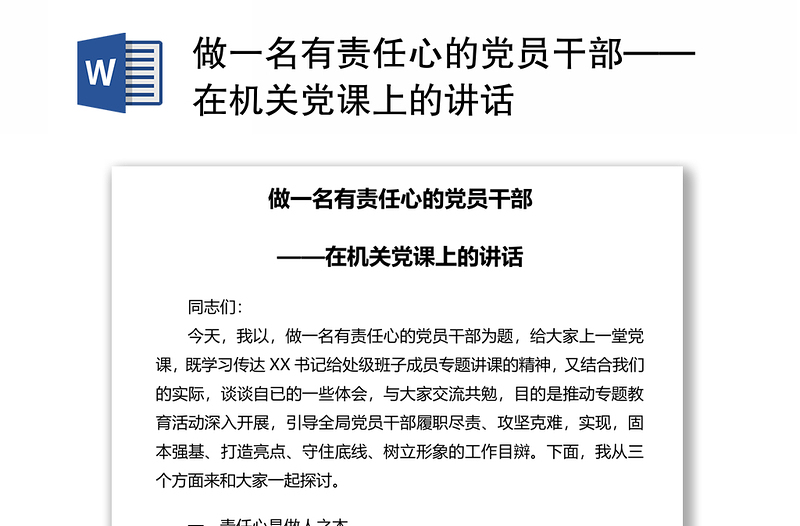 做一名有责任心的党员干部——在机关党课上的讲话