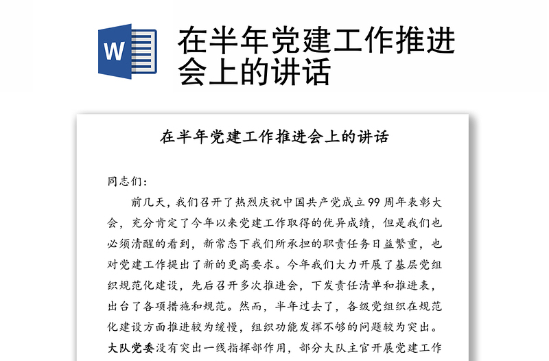 在半年党建工作推进会上的讲话