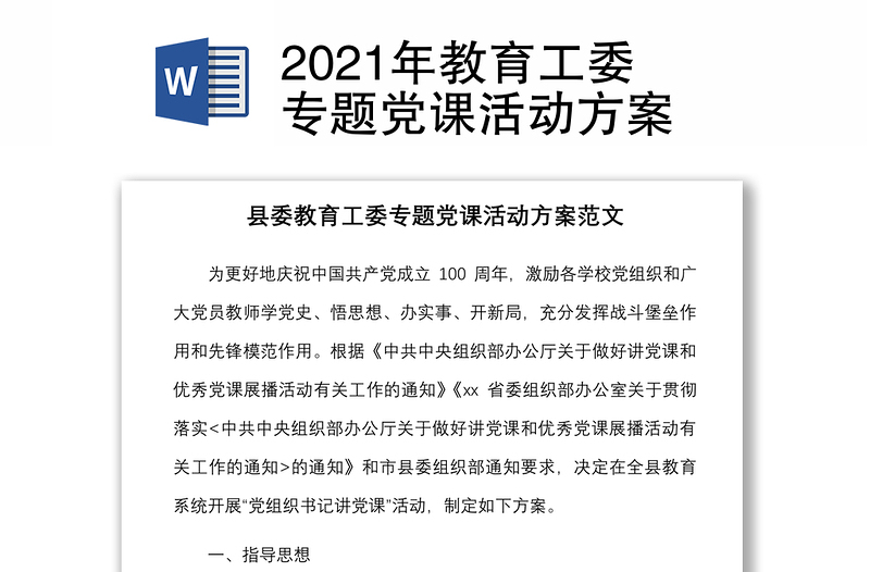 2021年教育工委专题党课活动方案