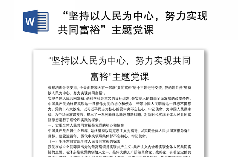 “坚持以人民为中心，努力实现共同富裕”主题党课