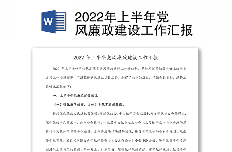 2022年上半年党风廉政建设工作汇报