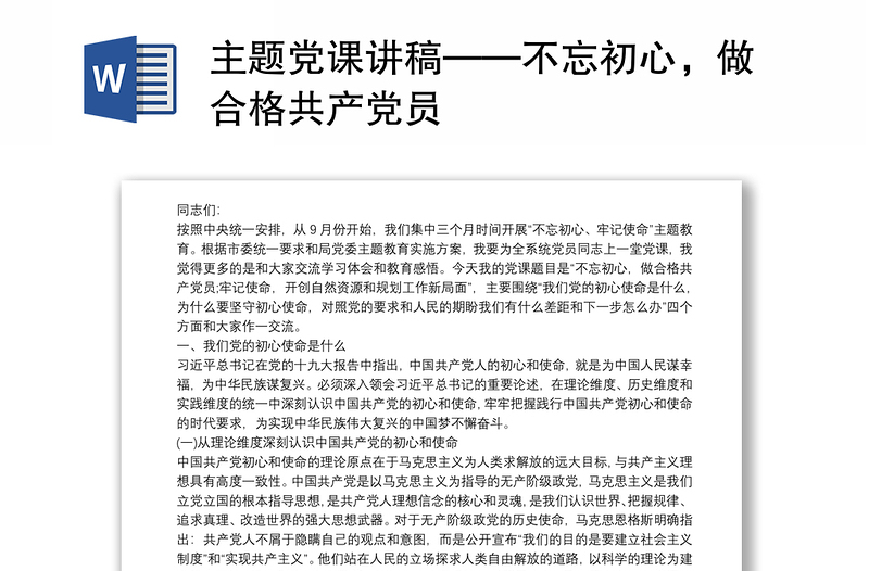 主题党课讲稿——不忘初心，做合格共产党员