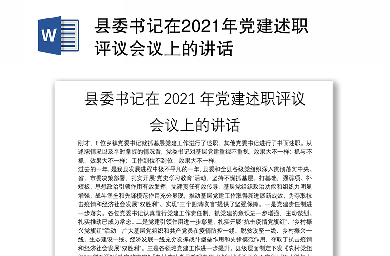 县委书记在2021年党建述职评议会议上的讲话