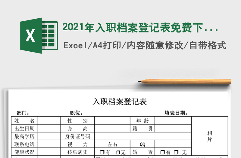2021年入职档案登记表免费下载