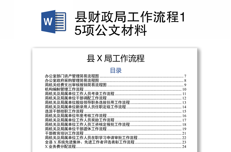 县财政局工作流程15项公文材料