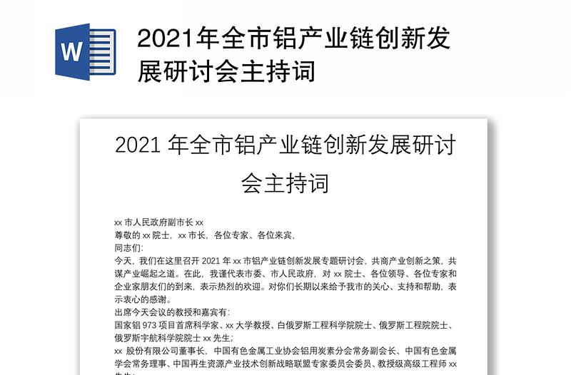 2021年全市铝产业链创新发展研讨会主持词