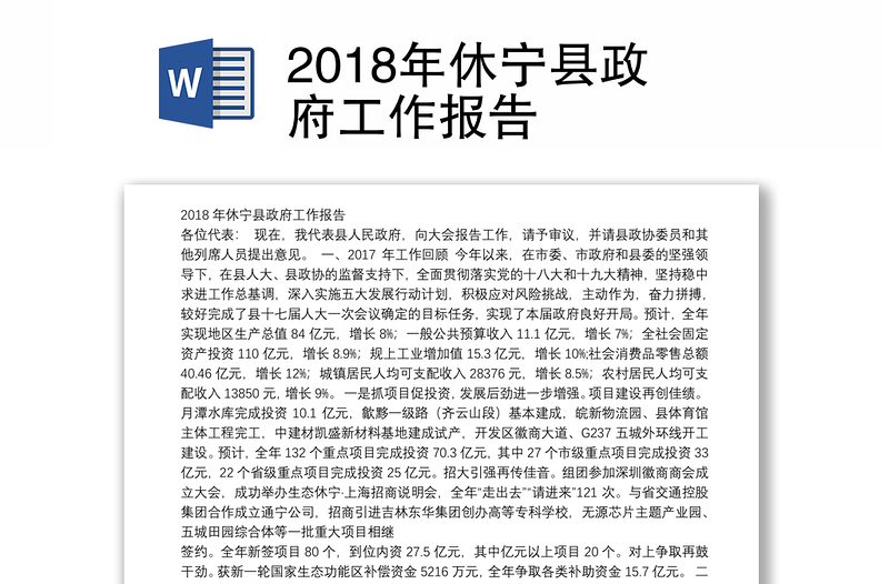2018年休宁县政府工作报告