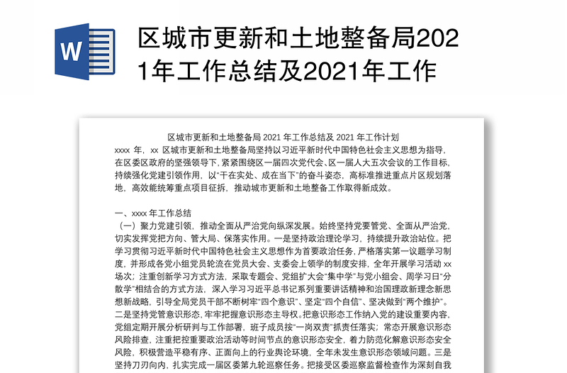 区城市更新和土地整备局2021年工作总结及2021年工作计划