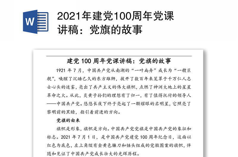 2021年建党100周年党课讲稿：党旗的故事