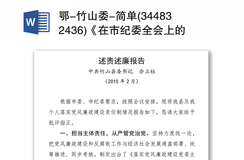 鄂-竹山委-简单(344832436)《在市纪委全会上的述责述廉报告》