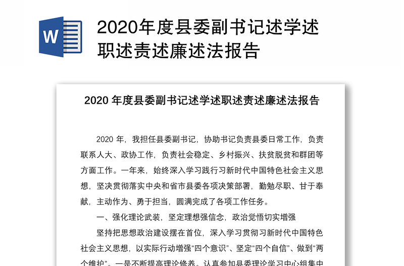 2020年度县委副书记述学述职述责述廉述法报告