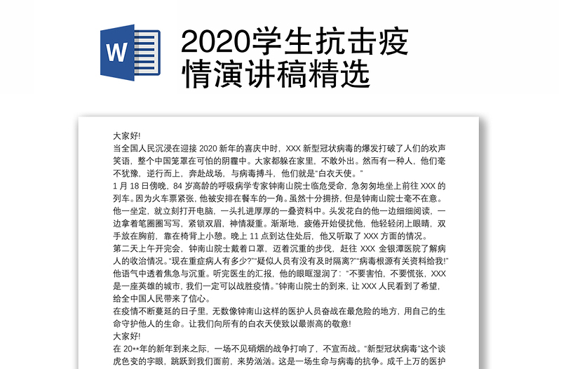 2020学生抗击疫情演讲稿精选