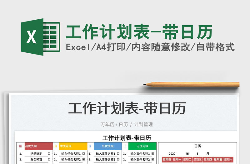 2022工作计划表-带日历免费下载