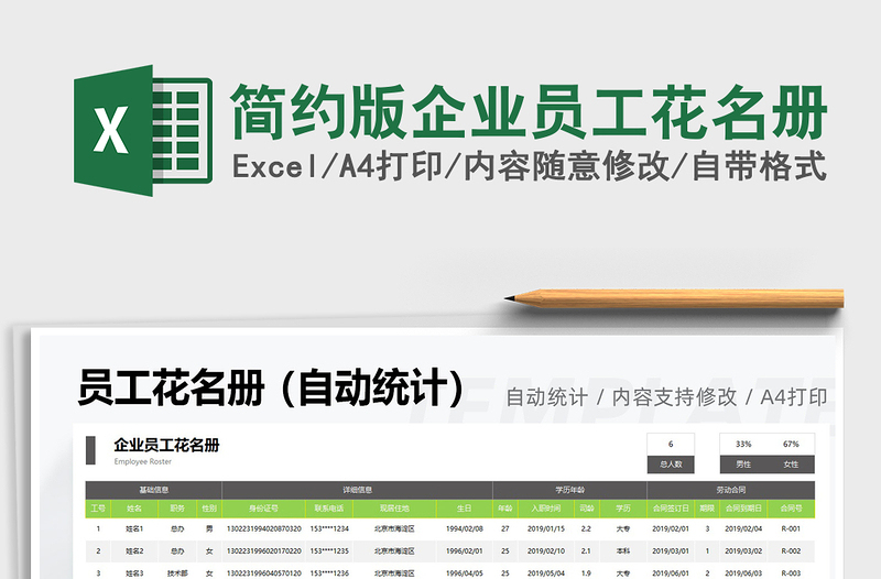 2021简约版企业员工花名册免费下载