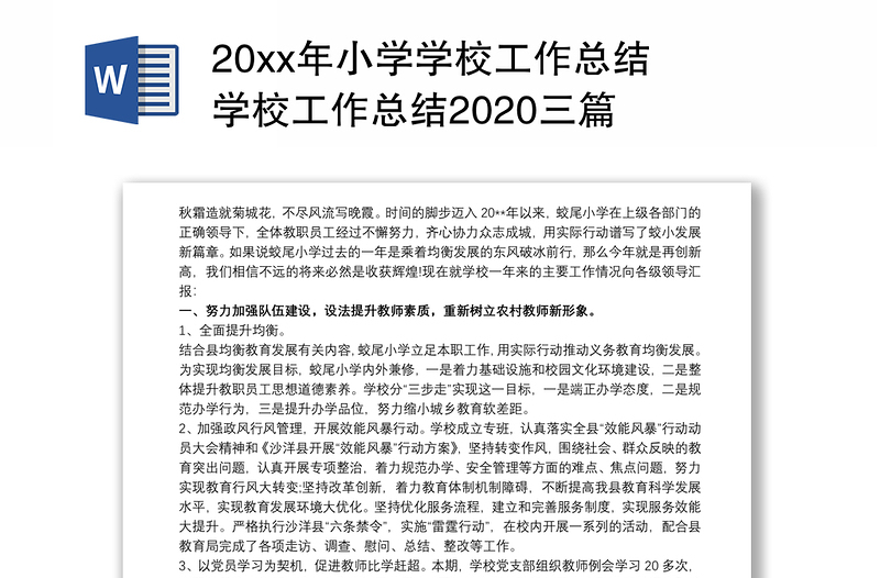 20xx年小学学校工作总结 学校工作总结2020三篇