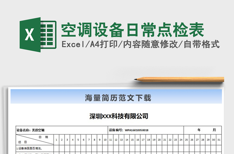 2021年空调设备日常点检表