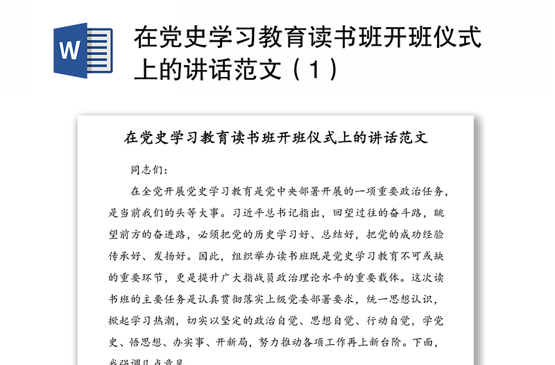 在党史学习教育读书班开班仪式上的讲话范文（1）