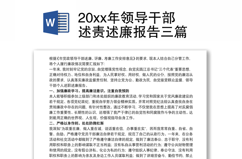 20xx年领导干部述责述廉报告三篇