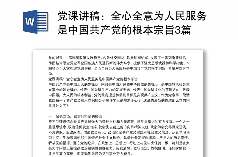 党课讲稿：全心全意为人民服务是中国共产党的根本宗旨3篇