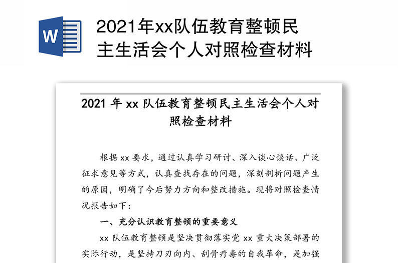 2021年xx队伍教育整顿民主生活会个人对照检查材料