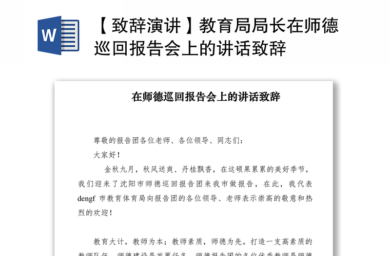 2021【致辞演讲】教育局局长在师德巡回报告会上的讲话致辞