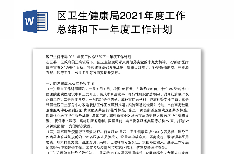 区卫生健康局2021年度工作总结和下一年度工作计划